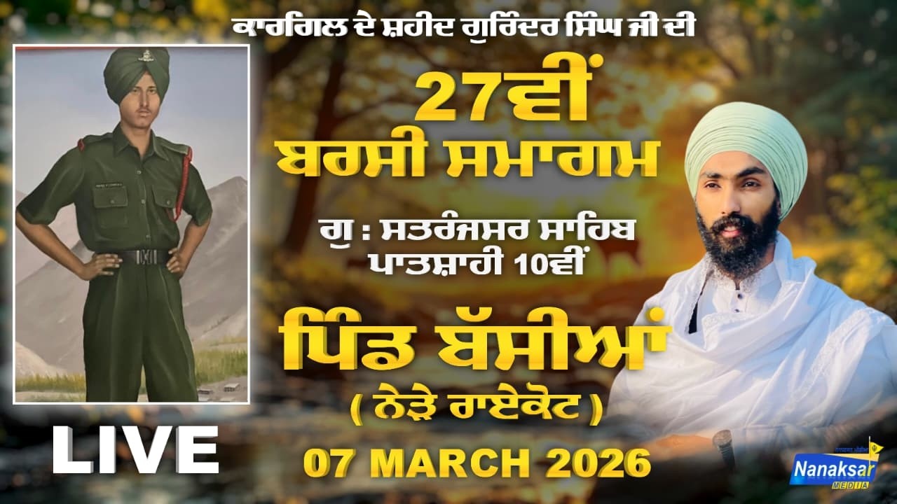 🔴[Live]  27ਵੀਂ ਬਰਸੀ ਸ਼ਹੀਦ ਗੁਰਿੰਦਰ ਸਿੰਘ ਜੀ ਪਿੰਡ ਬੱਸੀਆ (ਨੇੜੇ ਰਾਏਕੋਟ) | 07 MARCH 2026 | NANAKSAR MEDIA
