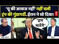 US-Iran Deal | Seedha Sawal: नहीं चली ट्रंप की गुंडागर्दी..ईरान ने धो दिया! | Netanyahu | War Update