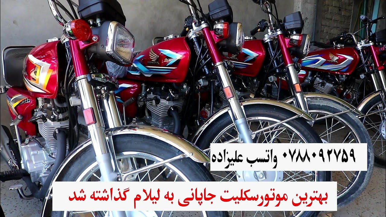 موتر سکلیت فروشی جاپان بازار سنگماشه بهترین موتورسایکل را به لیلام گذاشته.