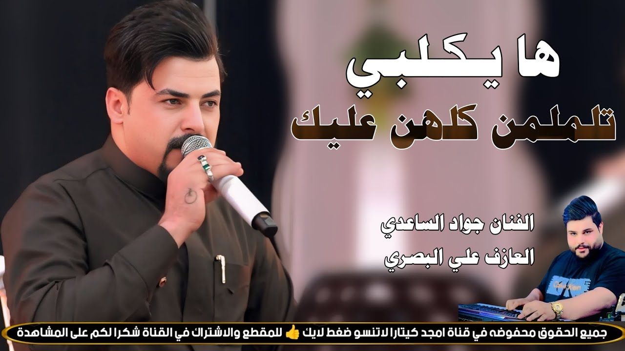 الفنان جواد الساعدي || ها يكلبي تلملمن كلهن عليك || جديد2026