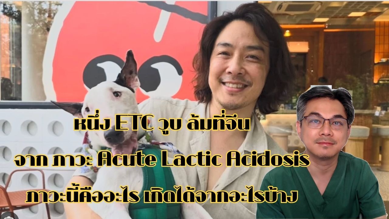 คนดังกับโรค : หนึ่ง ETC กับภาวะเลือดเป็นกรดฉับพลัน ( Acute Lactic Acidosis ) คืออะไร