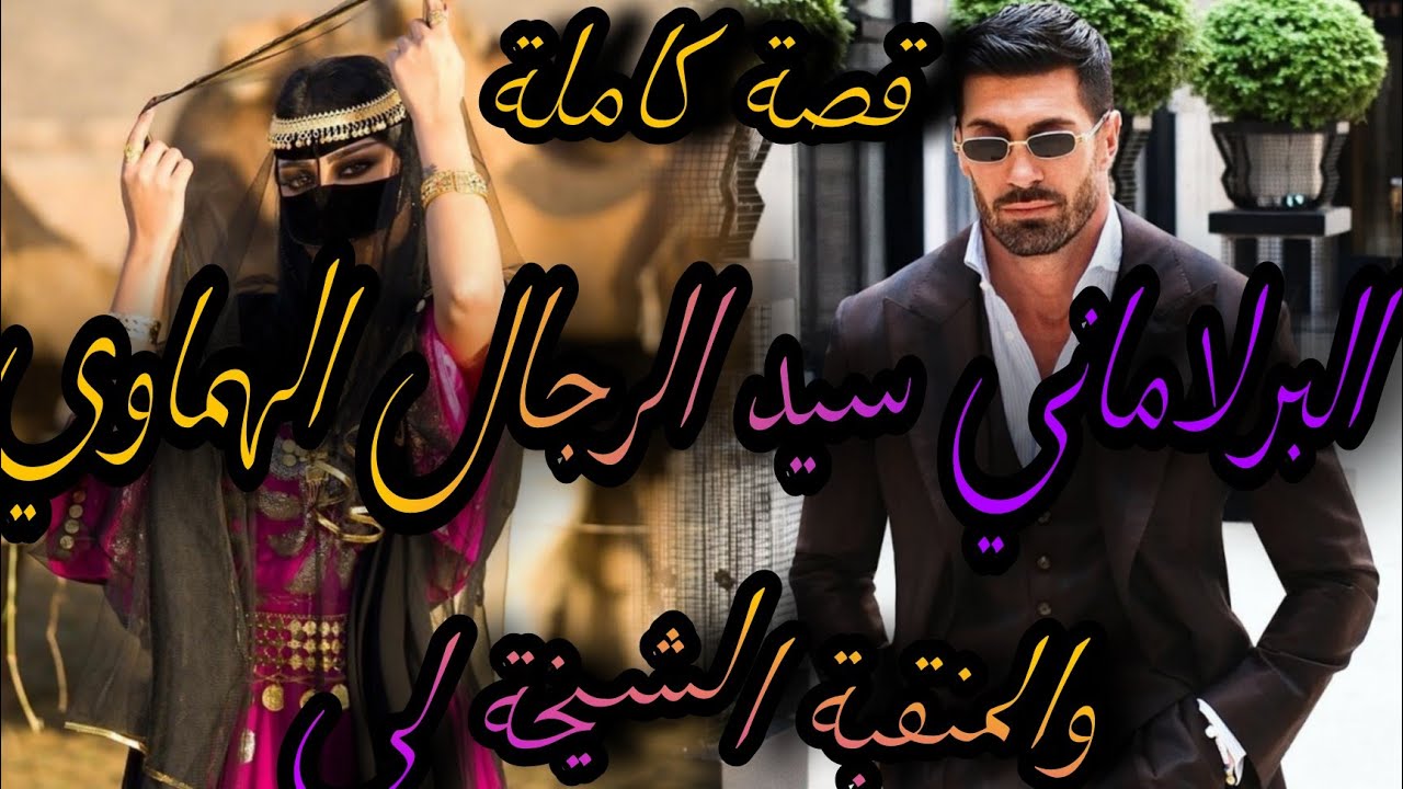 قصة كاملة❤️‍🔥البرلماني سيد الرجال الهماوي😇والمنقبة الشيخة💃شافني بلا نقاب🤦‍♀️صدق داني صح  وعتقني من😱