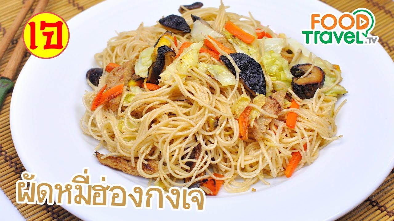 ผัดหมี่ฮ่องกงเจ อาหารเจ | FoodTravel ทำอาหาร