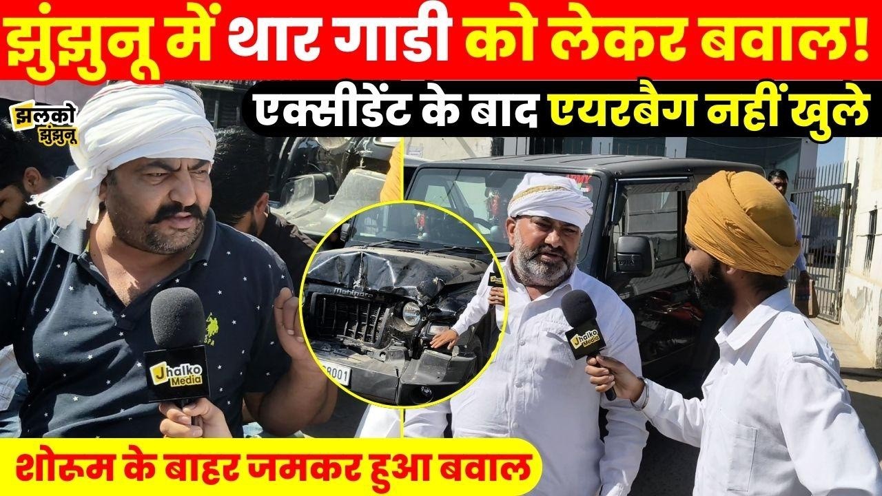 Jhunjhunu में Thar गाड़ी बनी विवाद की वजह! सेफ्टी फीचर को लेकर शोरूम पर हुआ विवाद