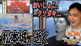 松本城、逝く【2026/08/09】