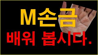 #M자손금 #삼지창손금 #손금의비밀