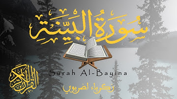 سورة البينة | Surah Al-Bayina | زكرياء اضريوي ZakariaDraiouiy