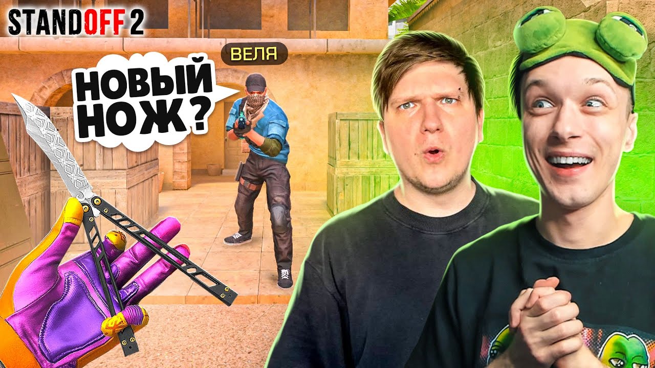 ЗАТРОЛЛИЛ ВЕЛЮ И ЗАБРАЛ НОВЫЙ НОЖ GAMBIT ПРЯМО НА СТРИМЕ😂 (STANDOFF 2)
