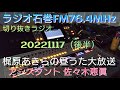20221117 ラジオ石巻 梶原あきらの昼うた大放送後半