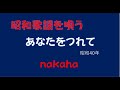 あなたをつれて/nakaha(cover)