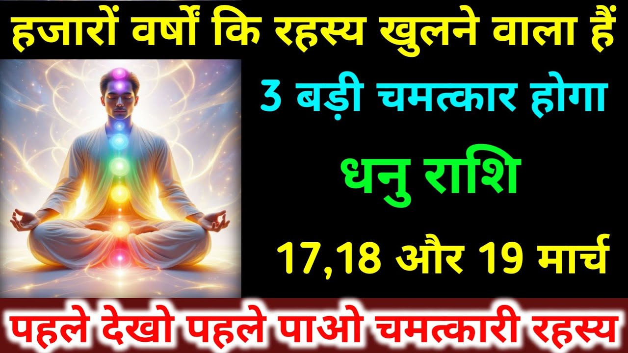 धनु राशि 28,1,2 मार्च हजारों वर्षों कि रहस्य खुलने वाला हैं 3 बड़ी चमत्कार होगा। Dhanu Rashifal 