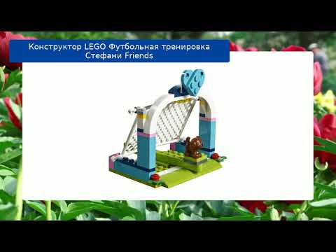 Конструктор LEGO Футбольная тренировка Стефани Friends