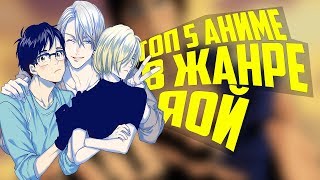 ТОП 5 АНИМЕ В ЖАНРЕ ЯОЙ ТОП 5 АНИМЕ В ЖАНРЕ ЯОЙ