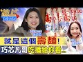 【#線上面對面】巧芯真的得第一!選前被檢調指控賄選的&quot;壽麵&quot;...現場煮&quot;吃給你看&quot;! 20240212 @CtiNews