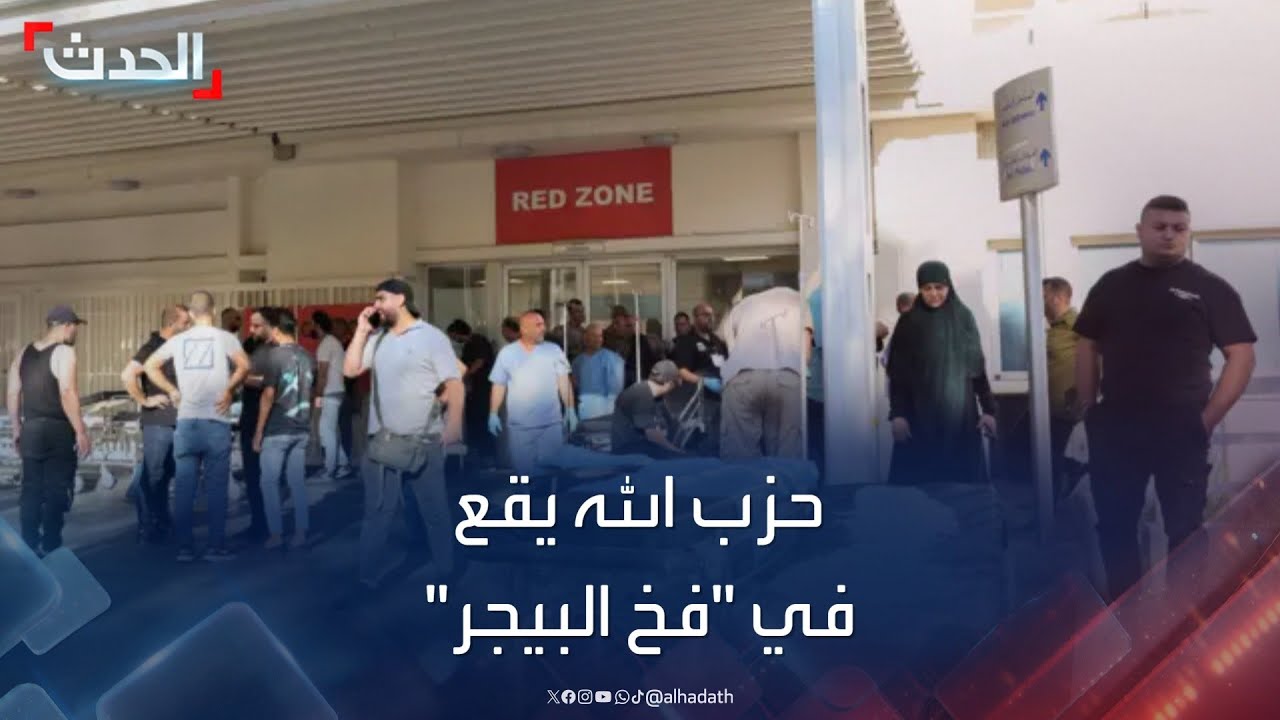 نشرة 12 غرينيتش | حزب الله يقع في "فخ البيجر".. وروسيا تحذر من اشتعال حرب كبيرة