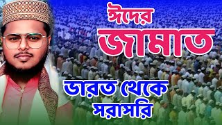 ?Live ঈদের নামাজ┇সরাসরি মালিয়াডাঙা দ: পাড়া ঈদগাহ (ভারত)