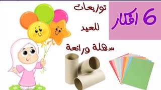 افكار لتوزيعات العيد بطريقة سهلة وبسيطة 