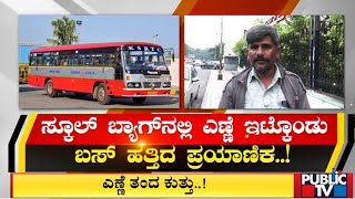 ಎಣ್ಣೆ ತಂದ ಕುತ್ತು; KSRTC ನಿರ್ವಾಹಕ ಸಸ್ಪೆಂಡ್ | Bengaluru