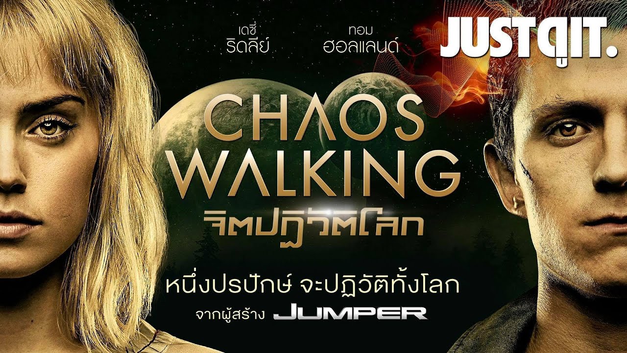 รู้ไว้ก่อนดู CHAOS WALKING จิตปฏิวัติโลก #JUSTดูIT