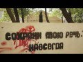 Noize MC - Cохрани Мою Речь (Official video)