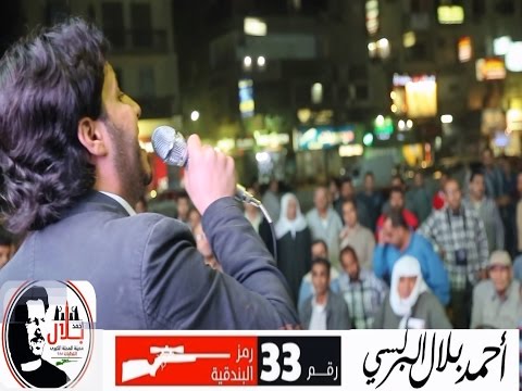 شوف بلال إختار البندقية ليه