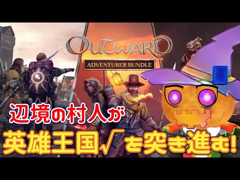 【#outward】辺境の村人が英雄王国√を突き進む！＃02【Yae Channel. / 黄玉八重】