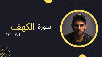 تلاوة رائعة للإسترخاء والنوم من سورة الكهف للقارئ إسلام صبحي - ما تيسر من سورة الكهف من [ ٩٩ - ١١٠ ]