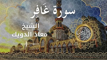 40 Surah Ghafir  Al Sheikh Mouad Daouik الشيخ معاذ الدويك   سورة غافر كاملة