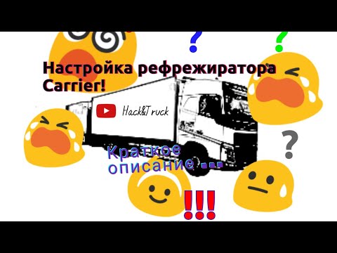 Настройка рефрижератора  Carrier. Кратко о панели управления