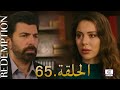 الأسيرة الحلقة 65 دوبلاج عربي