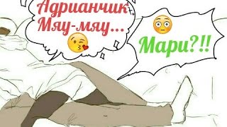Мяу-Мяу | ЛедиБаг и Супер-кот Комикс#23 Мяу-Мяу | ЛедиБаг и Супер-кот Комикс#23