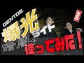 GENTOS ライト 爆光ライトを暗闇で使ってみたら・・・ウルトラめちゃめちゃ凄かった!!!!!! #1