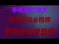 空投+挖矿双收益，月入20万，2025年必撸项目，免费挖矿教程上线！新手0基础也能操作，免费空投，免费挖矿，每日点击挖矿。0投资薅币圈，空投撸毛全流程，空投撸毛终极合集，免费领币变现