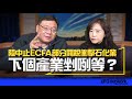 &#39;23.12.21【觀點│尹乃菁時間】陸中止ECFA部分關稅衝擊石化業！下個產業剉咧等？