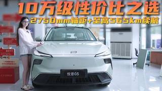 月销2千多台 10万级纯电SUV 悦意03家用配置应该怎么选？,汽车,新能源