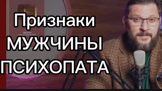 Он Опасен! Признаки Мужчины - Психопата Рядом С Тобой