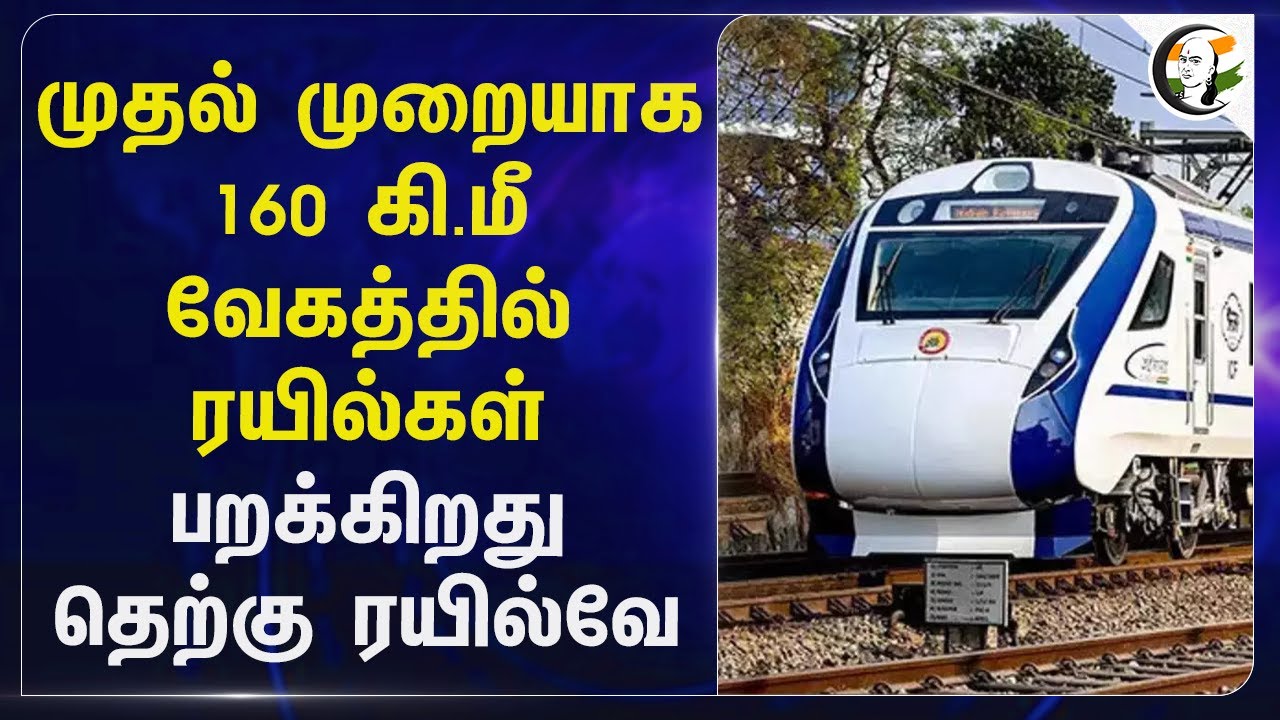 160 கி.மீ Speed - ல் பறக்கிறது Southern Railway | Group A | Vandhe Bharath | Ashwini Vaishnaw