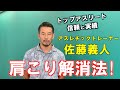 【肩こり解消ストレッチ】「②肩ねじり伸ばし」佐藤義人解説　 ラグビー日本代表スタッフ 神の手トレーナー