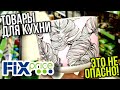 ФИКС ПРАЙС 💟 ТОВАРЫ ДЛЯ КУХНИ ⚠️ ЭТО НЕ ОПАСНО!