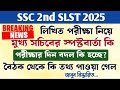 SSC 2nd SLST 2025 আবেদন আগামীকাল থেকে || লিখিত পরীক্ষার দিন বদল হলো কিনা নবান্ন থেকে খবর ||