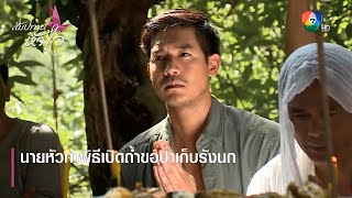 นายหัวทำพิธีเปิดถ้ำขอป่าเก็บรังนก | ตอกย้ำความสนุก สัมปทานหัวใจ EP.10 | Ch7HD