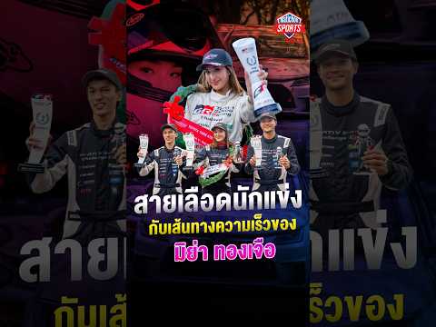 A Racer’s Bloodline: The Need for Speed with 'Miya Thongchua' #MatichonOnline #MatichonSports #Mi...