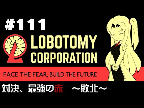 【Lobotomy Corporation】 超常現象と生きる日々 #111