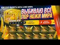 МИССИЯ - Выбить ВСЕ СКИНЫ ЛЕГЕНДЫ МИРА ЗА ОДИН РОЛИК! КЕЙС ЗА 15 000 МНЕ В ЭТОМ ПОМОЖЕТ!