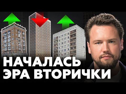 Вторичка больше никому не нужна? Стоит ли покупать квартиру на вторичном рынке? Недвижимость 2025