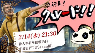 【Cluedo】p.2 バレンタインでも事件です！！！！【Vtuber】