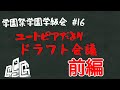 学園祭学園学級会 第十六回『ユートピアだよりドラフト会議 前編』