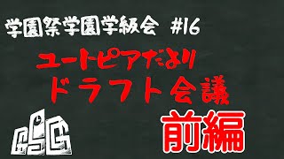 学園祭学園学級会 第十六回『ユートピアだよりドラフト会議 前編』