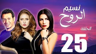 مسلسل نسيم الروح - الحلقة الخامسة والعشرون بطولة مصطفي شعبان ونيللي كريم - Naseem El Rooh EP25