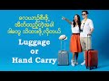     luggage vs hand carry  luggage dos and donts